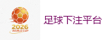 2026世界杯 (FIFA WorldCUP)中国体育彩票指定平台